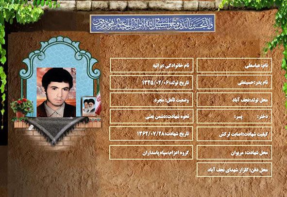 شهید سرافراز عباسعلی براتیه شهید سرافراز عباسعلی براتیه