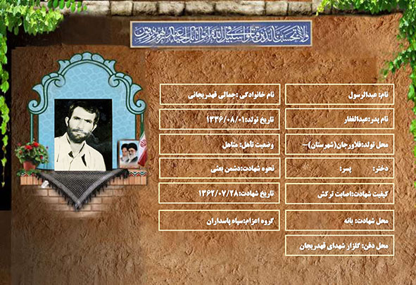 شهید سرافراز عبدالرسول جمالی قهدریجانی