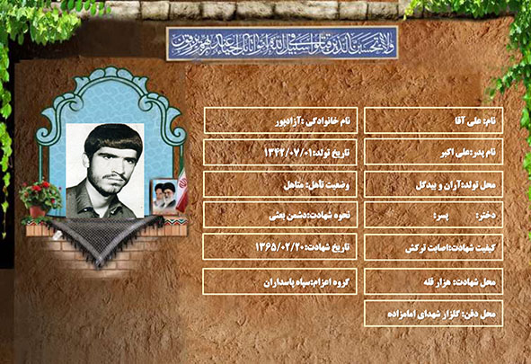 شهید سرافراز علی آقا آزادپور شهید سرافراز علی آقا آزادپور