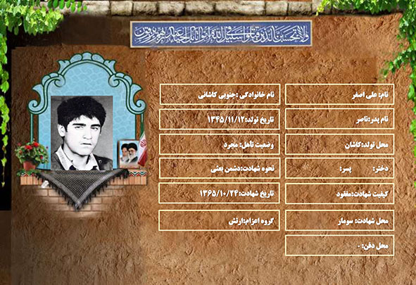 شهید سرافراز علی اصغر جنوبی کاشانی شهید سرافراز علی اصغر جنوبی کاشانی