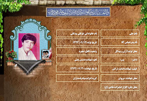 شهید سرافراز علی توکلی بیدگلی