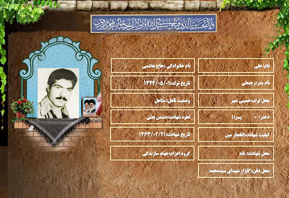 شهید سرافراز علی حاج هاشمی