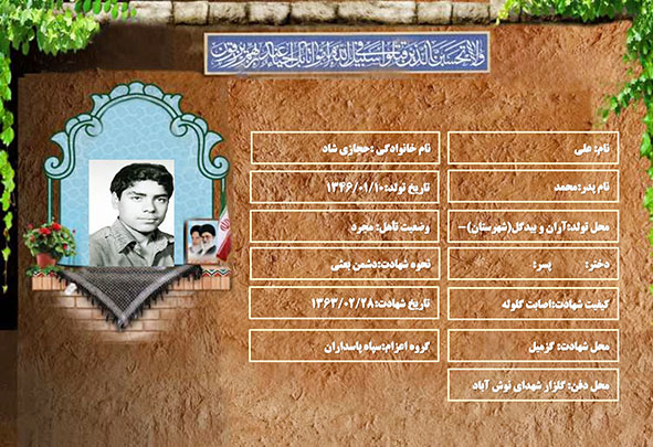 شهید سرافراز علی حجازی شاد شهید سرافراز علی حجازی شاد