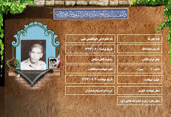 شهید سرافراز علیرضا ابوالفضلی فینی شهید سرافراز علیرضا ابوالفضلی فینی