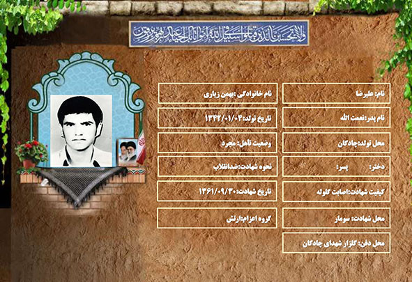 شهید سرافراز علیرضا بهمن زیاری