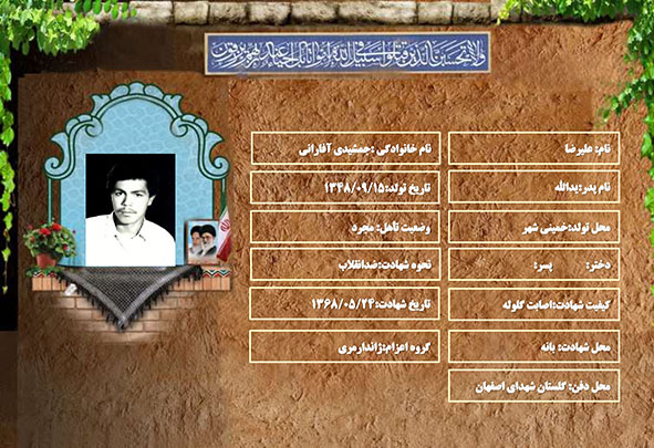 شهید سرافراز علیرضا جمشیدی آفارانی