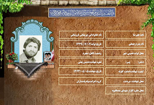 شهید سرافراز علیرضا پریشانی فروشانی