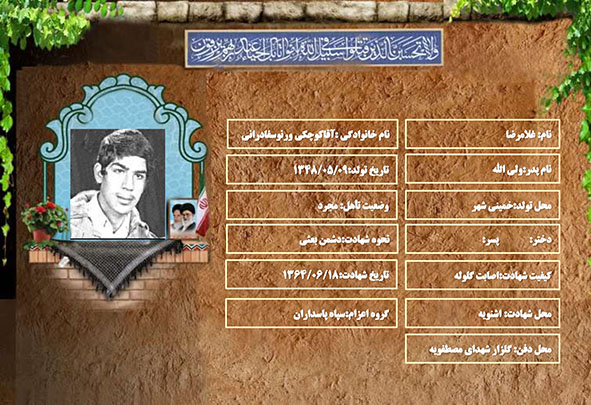 شهید سرافراز غلامرضا آقاکوچکی ورنوسفادرانی