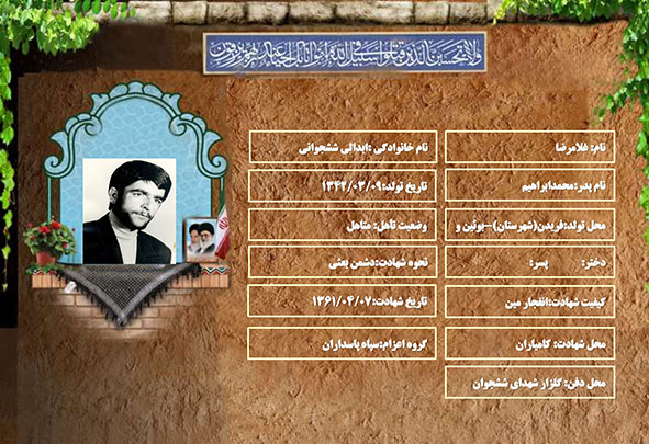 شهید سرافراز غلامرضا ابدالي ششجواني