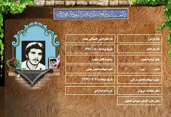 شهید سرافراز فرامرز امساکی مقدم