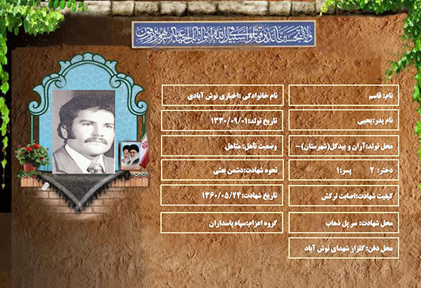 شهید سرافراز قاسم اخباری نوش آبادی