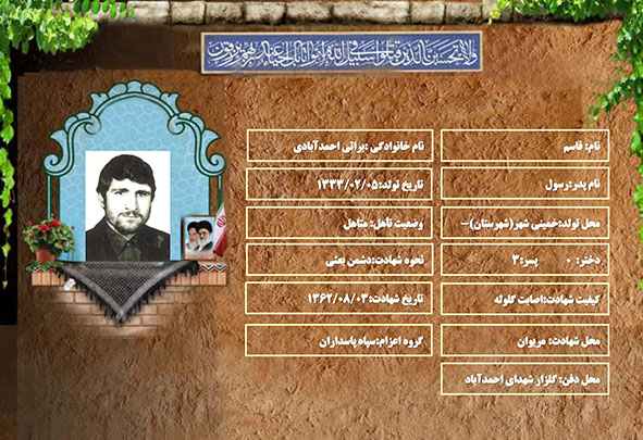 شهید سرافراز قاسم براتی احمدآبادی شهید سرافراز قاسم براتی احمدآبادی