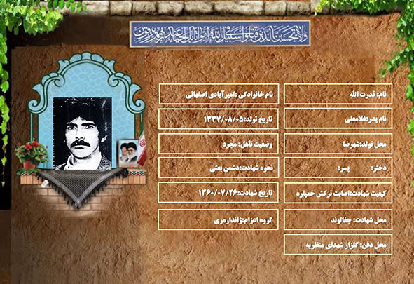 شهید سرافراز قدرت الله امیرآبادی اصفهانی شهید سرافراز قدرت الله امیرآبادی اصفهانی