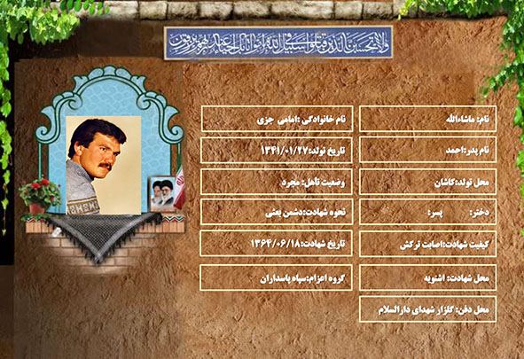 شهید سرافراز ماشاءالله امامی جزی