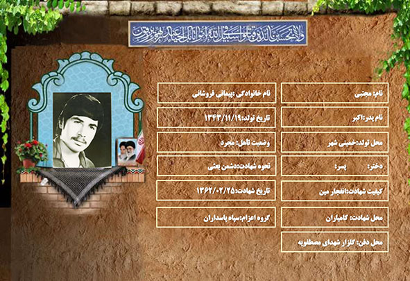 شهید سرافراز مجتبی پیمانی فروشانی شهید سرافراز مجتبی پیمانی فروشانی