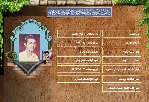 شهید سرافراز مجید اخوان نیلچی شهید سرافراز مجید اخوان نیلچی