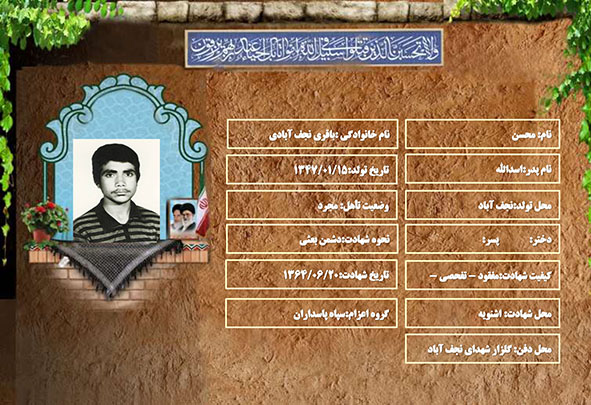 شهید سرافراز محسن باقری نجف آبادی