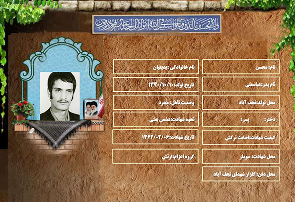 شهید سرافراز محسن بدیعیان