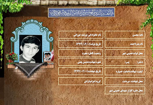 شهید سرافراز محسن پرنده خوزانی