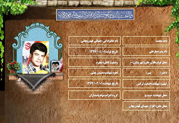شهید سرافراز محمد جمالی قهدریجانی