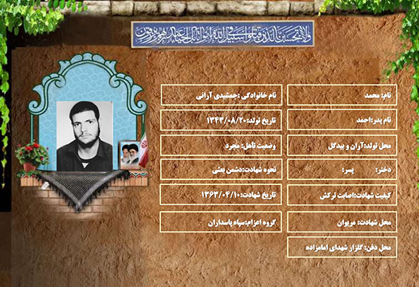 شهید سرافراز محمد جمشیدی آرانی