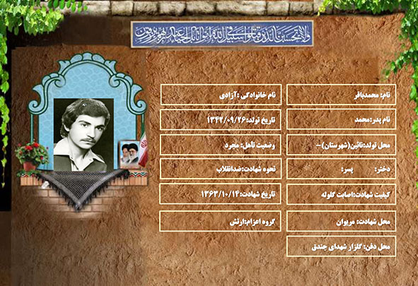 شهید سرافراز محمدباقر آزادی شهید سرافراز محمدباقر آزادی