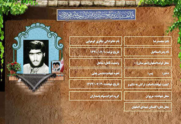 شهید سرافراز محمدرضا باقری کوهپایی شهید سرافراز محمدرضا باقری کوهپایی