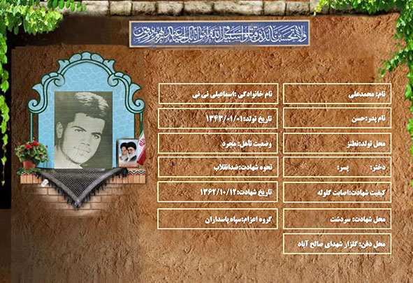 شهید سرافراز محمدعلي اسماعيلي ني ني شهید سرافراز محمدعلي اسماعيلي ني ني