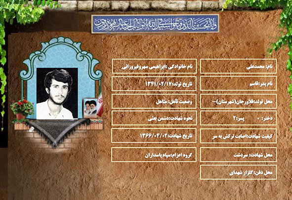 شهید سرافراز محمدعلی ابراهیمی سهروفیروزانی