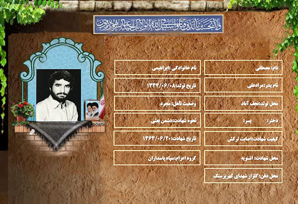 شهید سرافراز مصطفی ابراهیمی