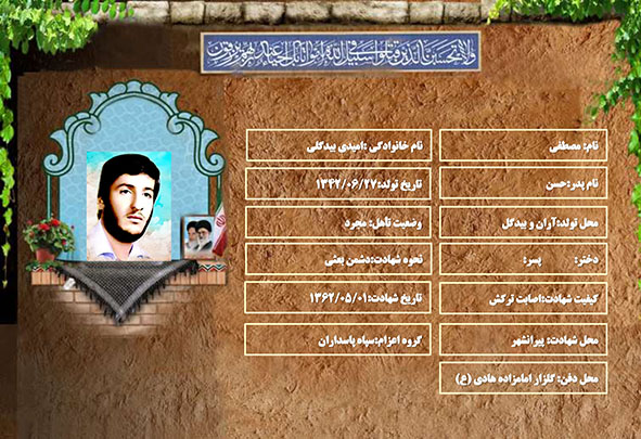 شهید سرافراز مصطفی امیدی بیدگلی شهید سرافراز مصطفی امیدی بیدگلی