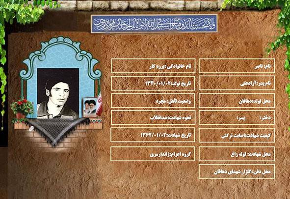 شهید سرافراز ناصر برزه کار شهید سرافراز ناصر برزه کار