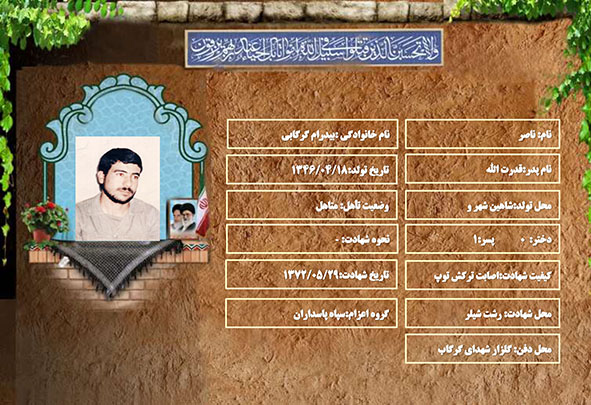 شهید سرافراز ناصر بیدرام گرگابی