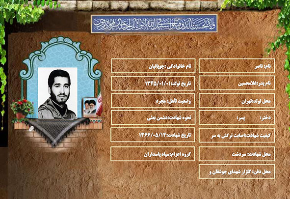 شهید سرافراز ناصر چوپانیان