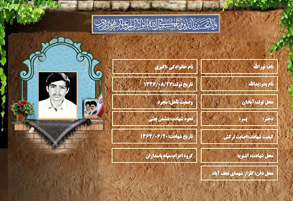 شهید سرافراز نورالله اکبری شهید سرافراز نورالله اکبری