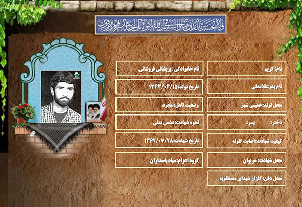 شهید سرافراز کریم پریشانی فروشانی