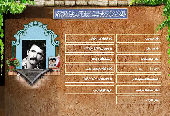 شهید سرافراز گشتاسب جلالی