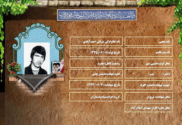 شهید سرافراز یحیی براتی احمدآبادی شهید سرافراز یحیی براتی احمدآبادی