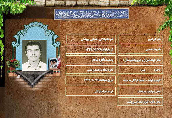 شهید سرافراز ابراهیم خدایی ورپشتی