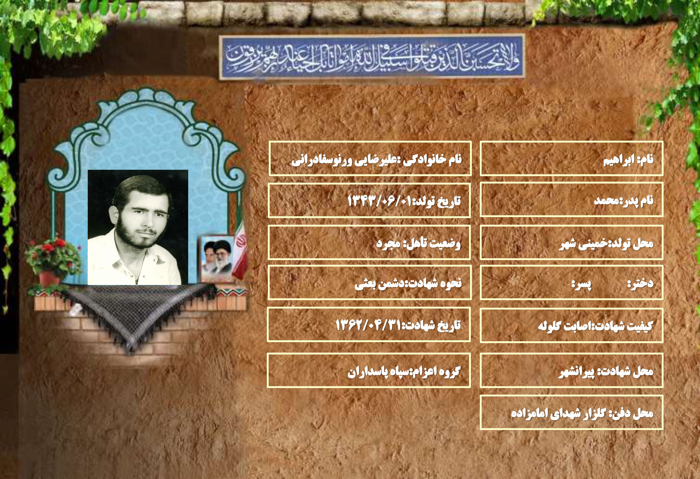 شهید سرافراز ابراهیم علیرضایی ورنوسفادرانی شهید سرافراز ابراهیم علیرضایی ورنوسفادرانی