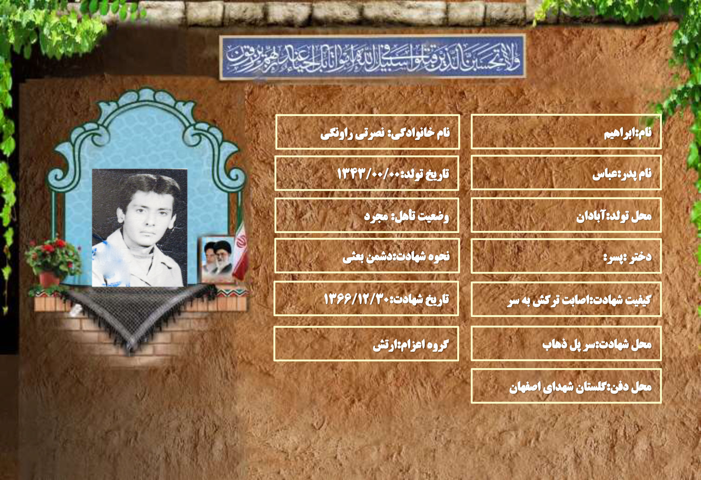 شهید سرافراز ابراهیم نصرتی راونگی