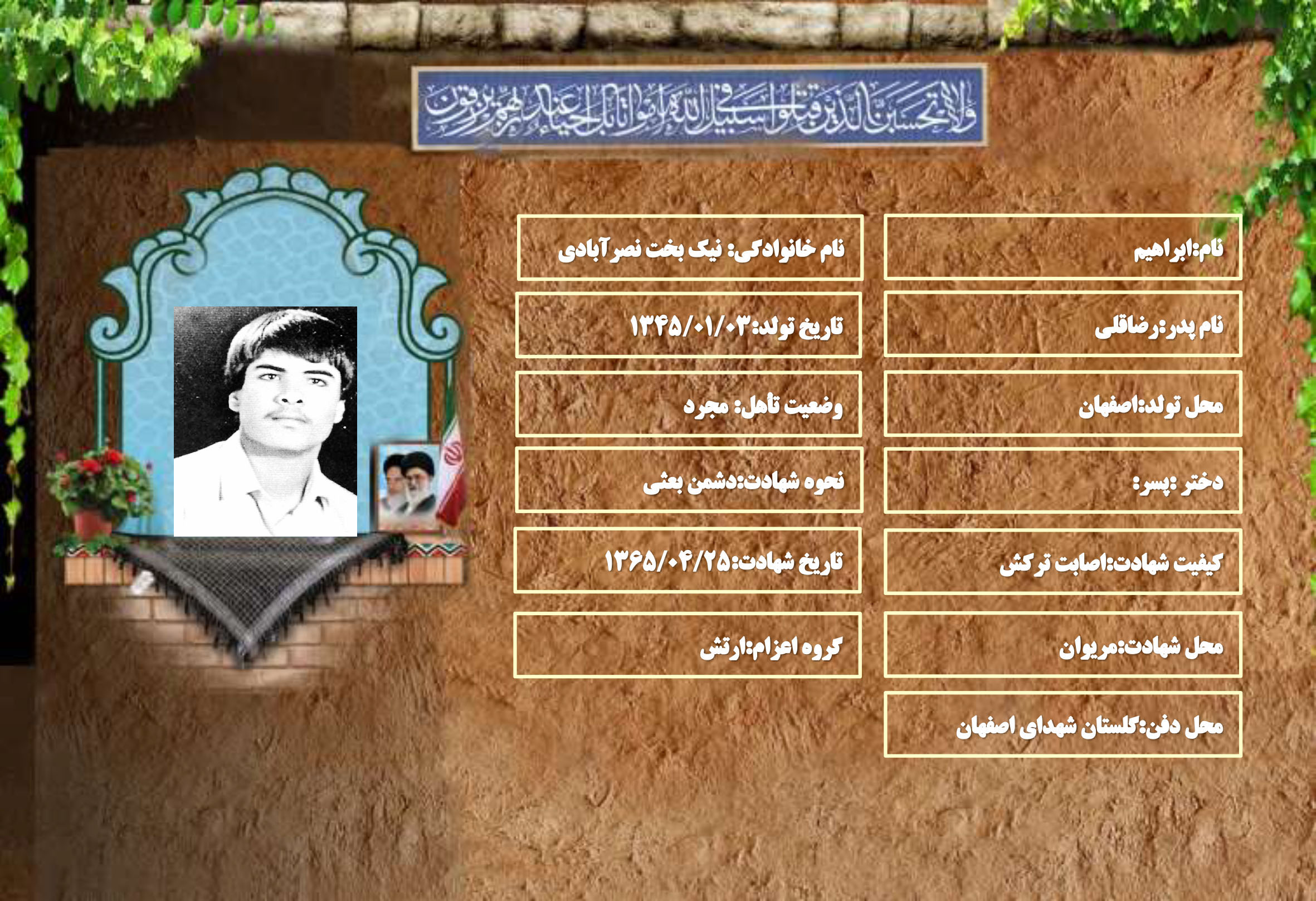 شهید سرافراز ابراهیم نیک بخت نصرآبادی