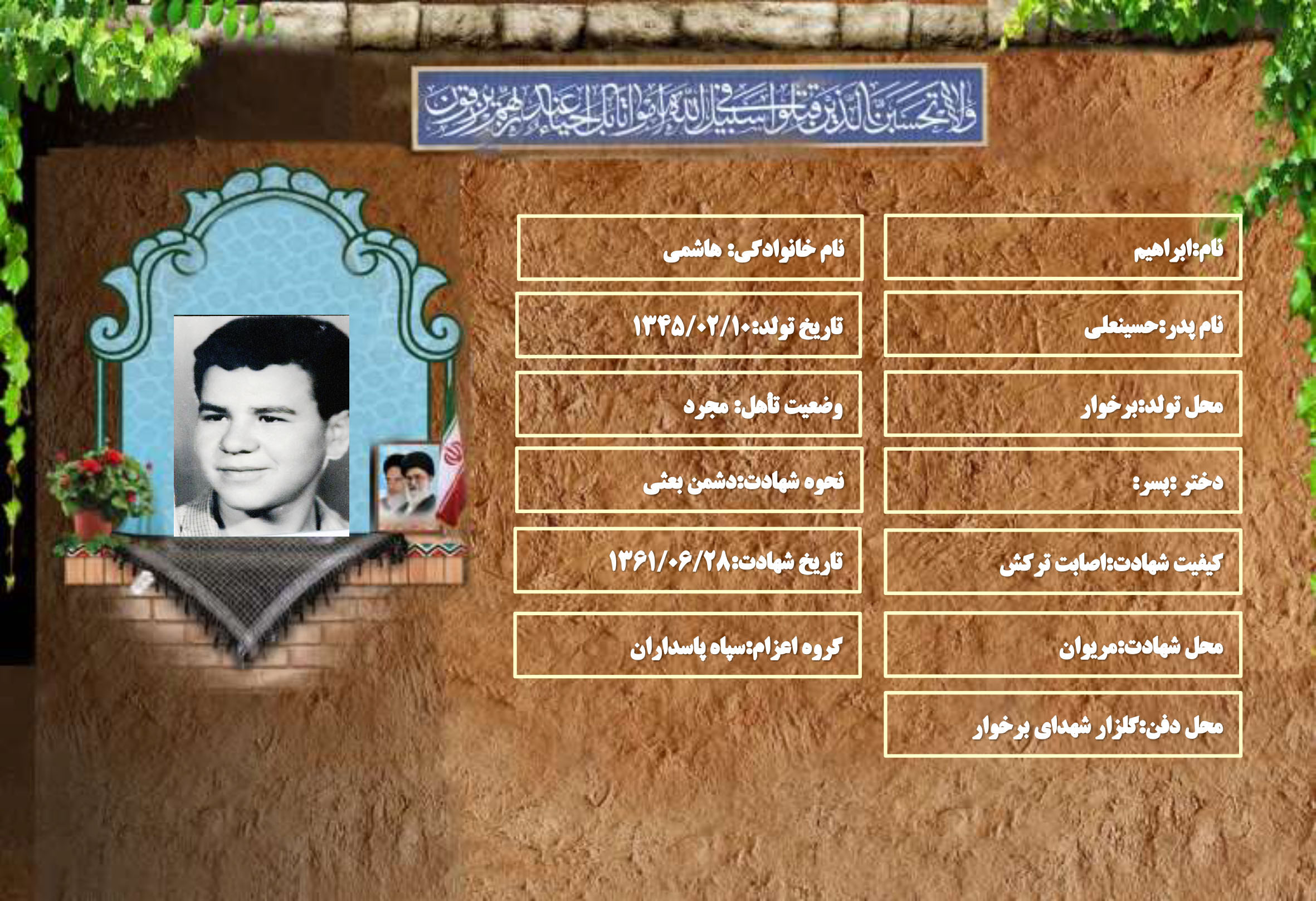 شهید سرافراز ابراهیم هاشمی