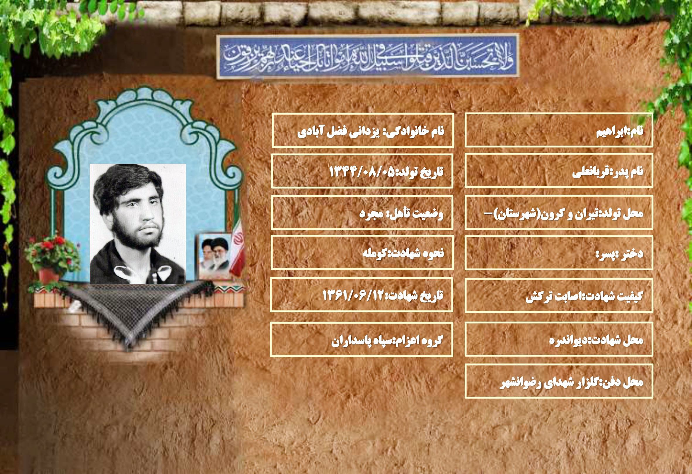 شهید سرافراز ابراهیم یزدانی فضل آبادی شهید سرافراز ابراهیم یزدانی فضل آبادی