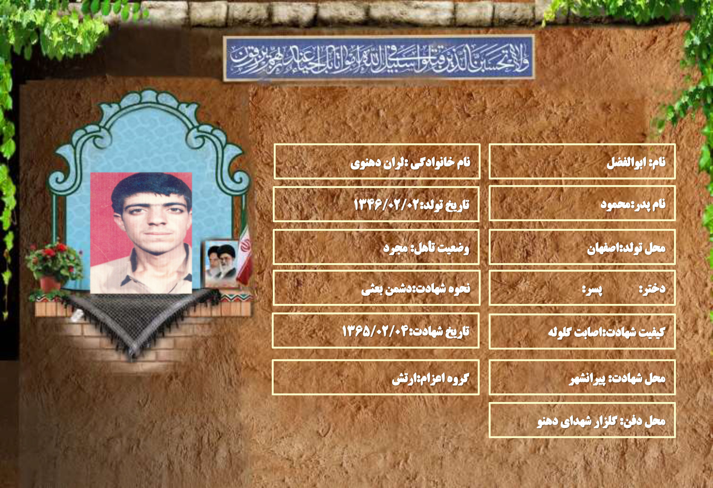 شهید سرافراز ابوالفضل لران دهنوی