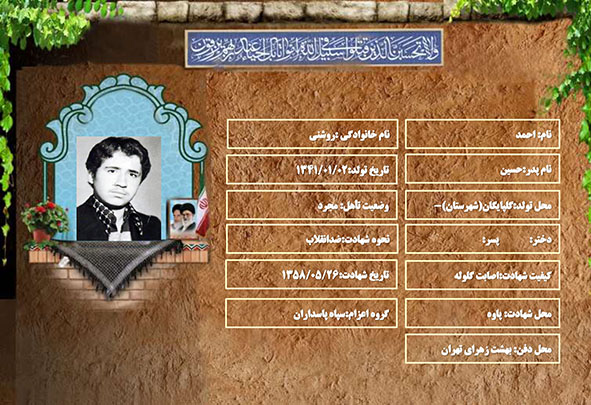 شهید سرافراز احمد روشنی