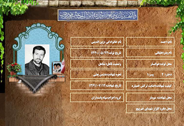 شهید سرافراز احمد زین الدینی