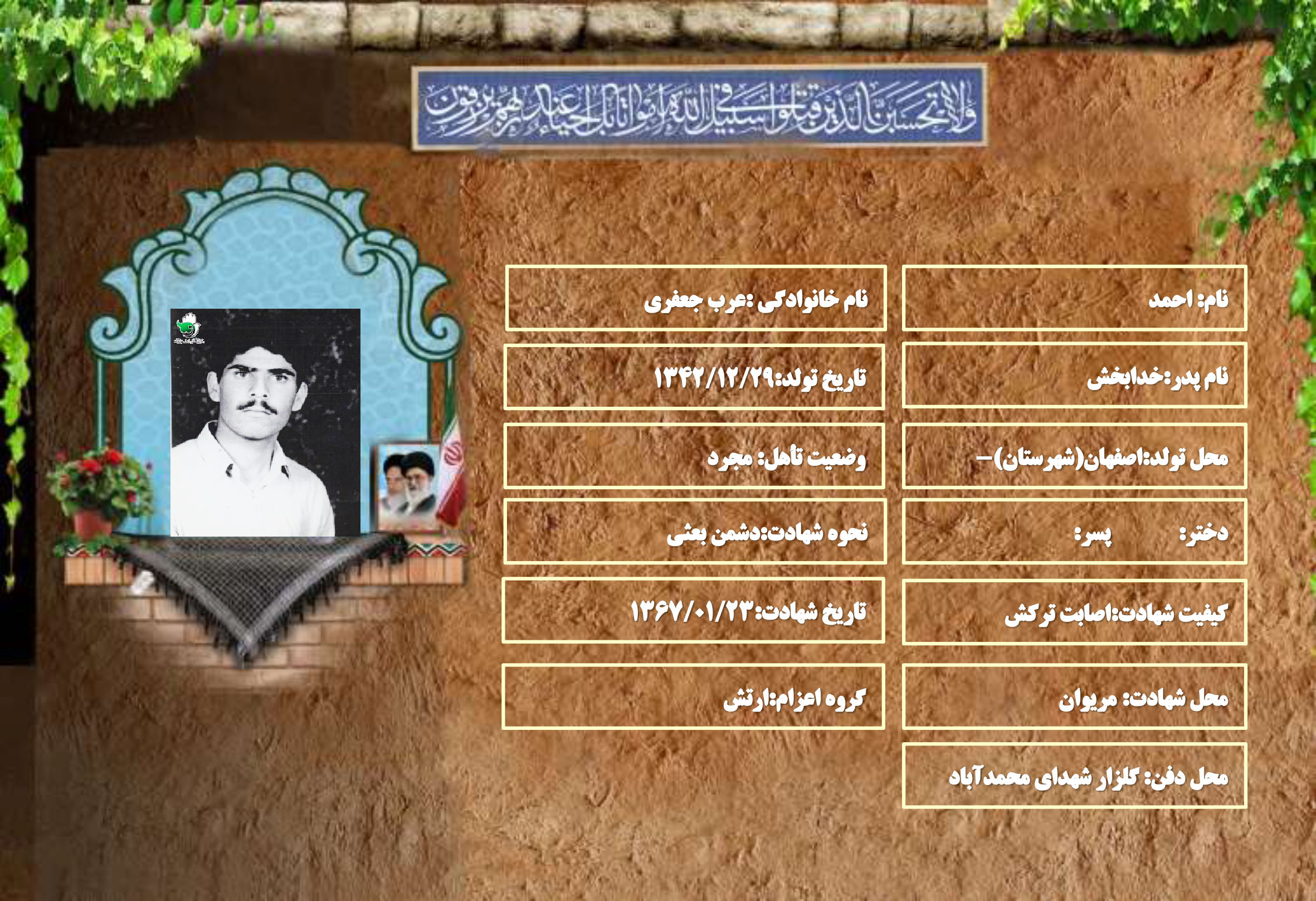 شهید سرافراز احمد عرب جعفری