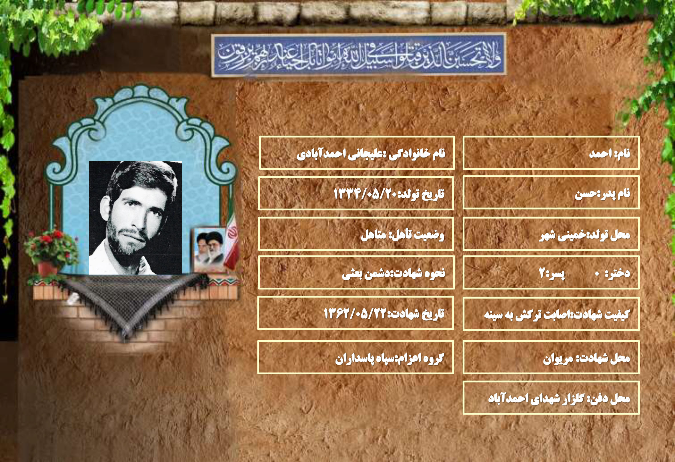 شهید سرافراز احمد علیجانی احمدآبادی شهید سرافراز احمد علیجانی احمدآبادی
