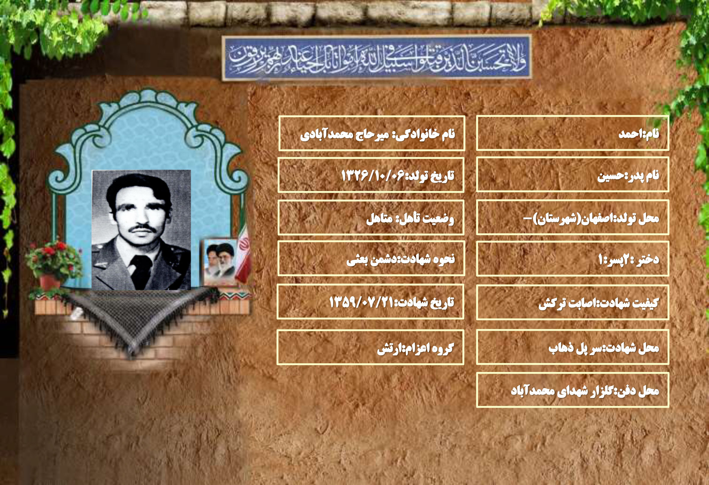 شهید سرافراز احمد میرحاج محمدآبادی
